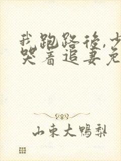 我跑路后,少帅哭着追妻免费阅读