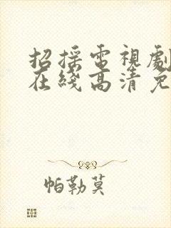 招摇电视剧全集在线高清免费观看