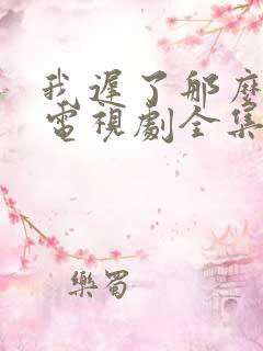 我迟了那么多年电视剧全集免费播放