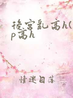 后宫乱高h(np高h