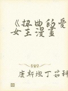 《扭曲的爱》双女主漫画