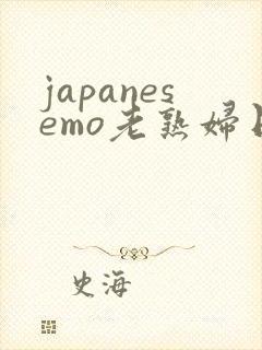 japanesemo老熟妇日本