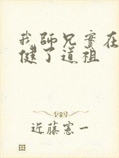 我师兄实在太稳健了道祖