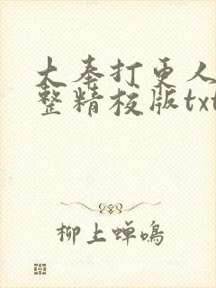 大奉打更人 完整精校版txt