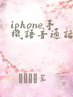 iphone手机语音通话声音太小