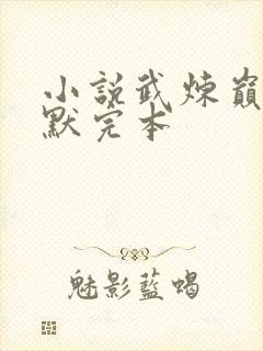 小说武炼巅峰莫默完本