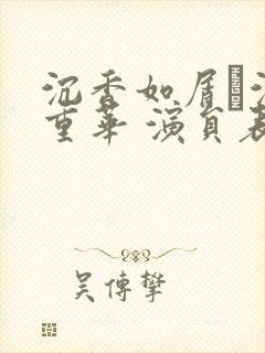 沉香如屑·沉香重华 演员表