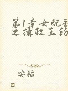 第1章女配翻身之摄政王的心尖宠