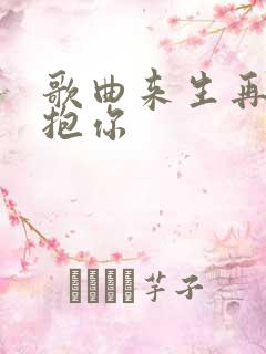 歌曲来生再去拥抱你