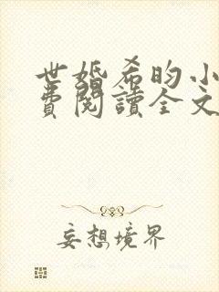 世婚希昀小说免费阅读全文