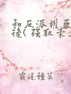 和反派权臣共梦后( 强取豪夺疯批男主)