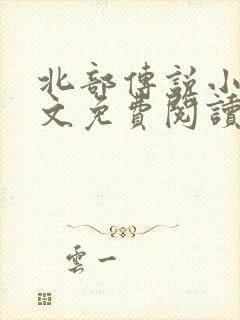 北部传说小说全文免费阅读无弹窗
