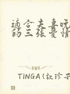 适合夫妻晚上看的三张爱情电视剧推荐