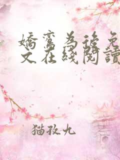 娇鸾为后免费全文在线阅读