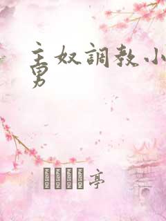 主奴调教小说男男