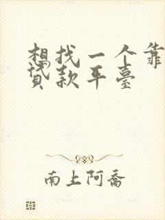 想找一个靠谱的贷款平台