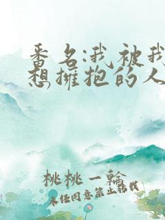 番名:我被我最想拥抱的人威胁了