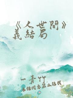 《人世间》周秉义结局