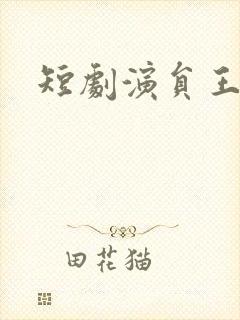 短剧演员王彦鑫