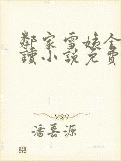 邻家雪姨全文阅读小说免费