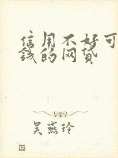 信用不好可以借钱的网贷