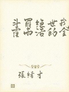 斗罗绝世我成了霍雨浩的金手指
