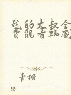 我的大叔全集免费观看韩剧