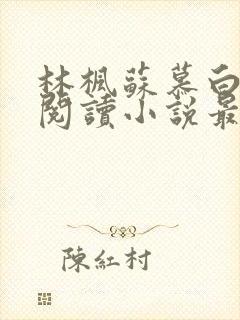 林枫苏慕白免费阅读小说最新章节列表