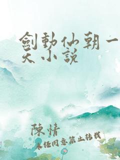 剑动仙朝一叶青天小说
