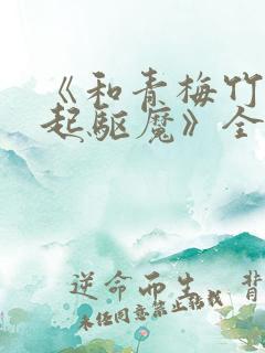 《和青梅竹马一起驱魔》全文免费阅读