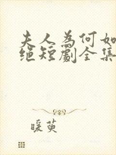 夫人为何如此决绝短剧全集免费看