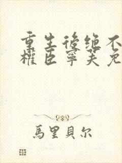 重生后绝不嫁给权臣宁芙免费阅读