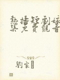 热播短剧嫁邪全集免费观看