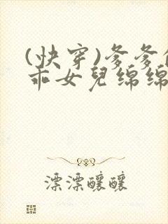 (快穿)爹爹的乖女儿绵绵