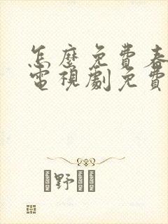 怎么免费春花焰电视剧免费观看全集