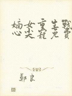 嫡女重生战王的心尖宠免费阅读