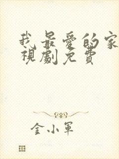 我最爱的家人电视剧免费