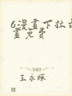 6漫画下拉式漫画免费