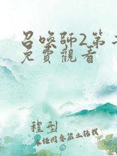 召唤师2第二季免费观看