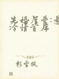 先婚厚爱:惹上冷情首席