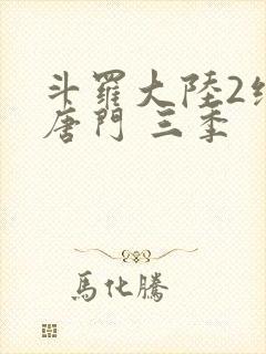 斗罗大陆2绝世唐门 三季