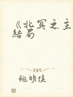 《北冥之主》大结局