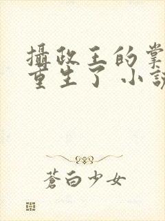 摄政王的掌中娇重生了 小说阅读