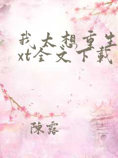 我太想重生了txt全文下载