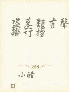 盗墓类有声小说排行榜