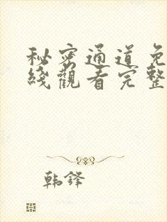 秘密通道免费在线观看完整版