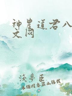 神农道君八一中文网
