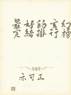 最好的玄幻小说完结排行榜前十名