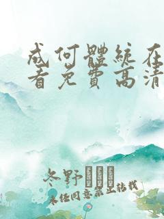 成何体统在线观看免费高清国漫在线观看