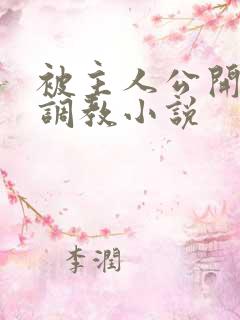 被主人公开羞耻调教小说